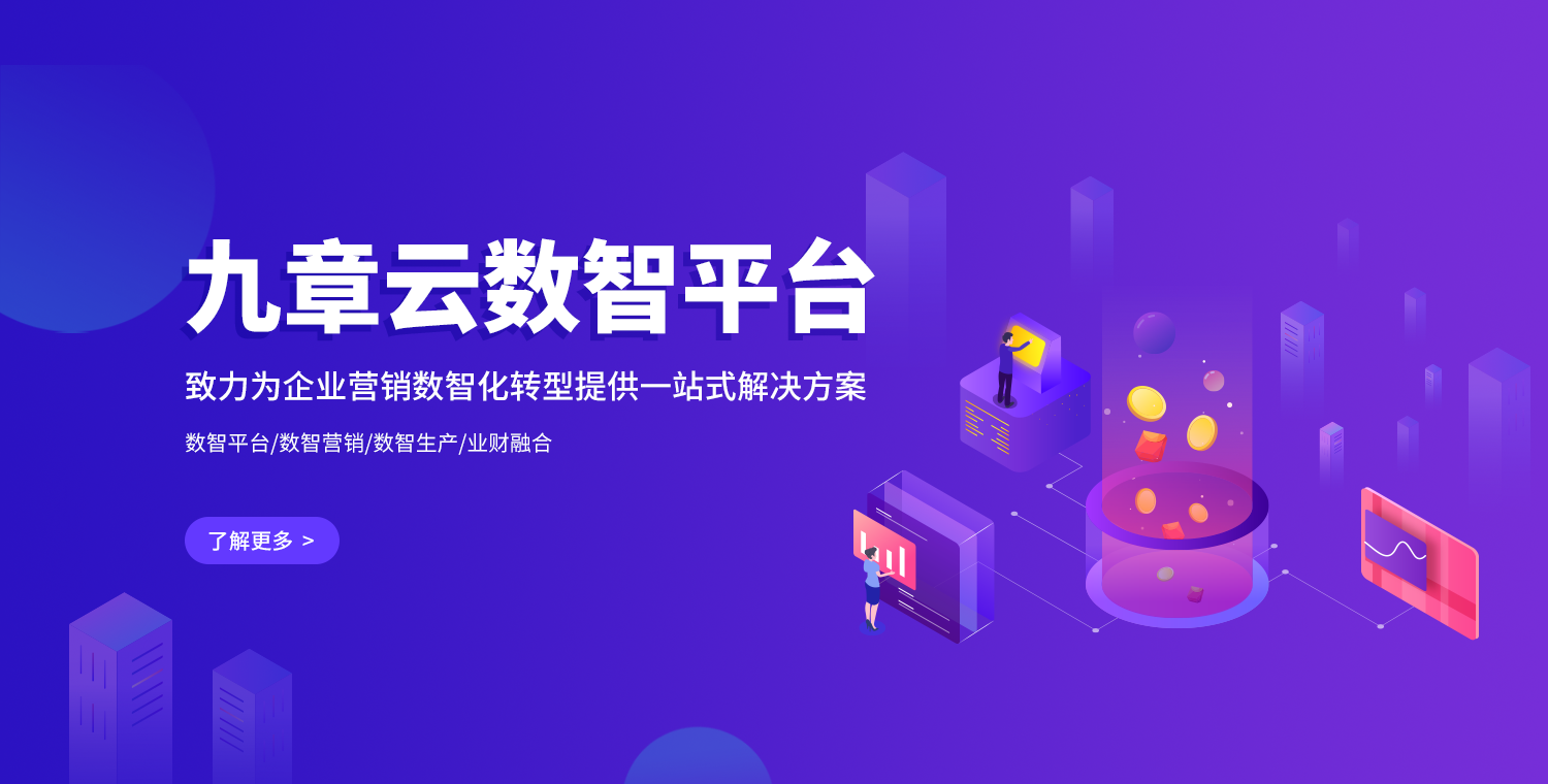 企业营销数智化转型工具九章云数智平台