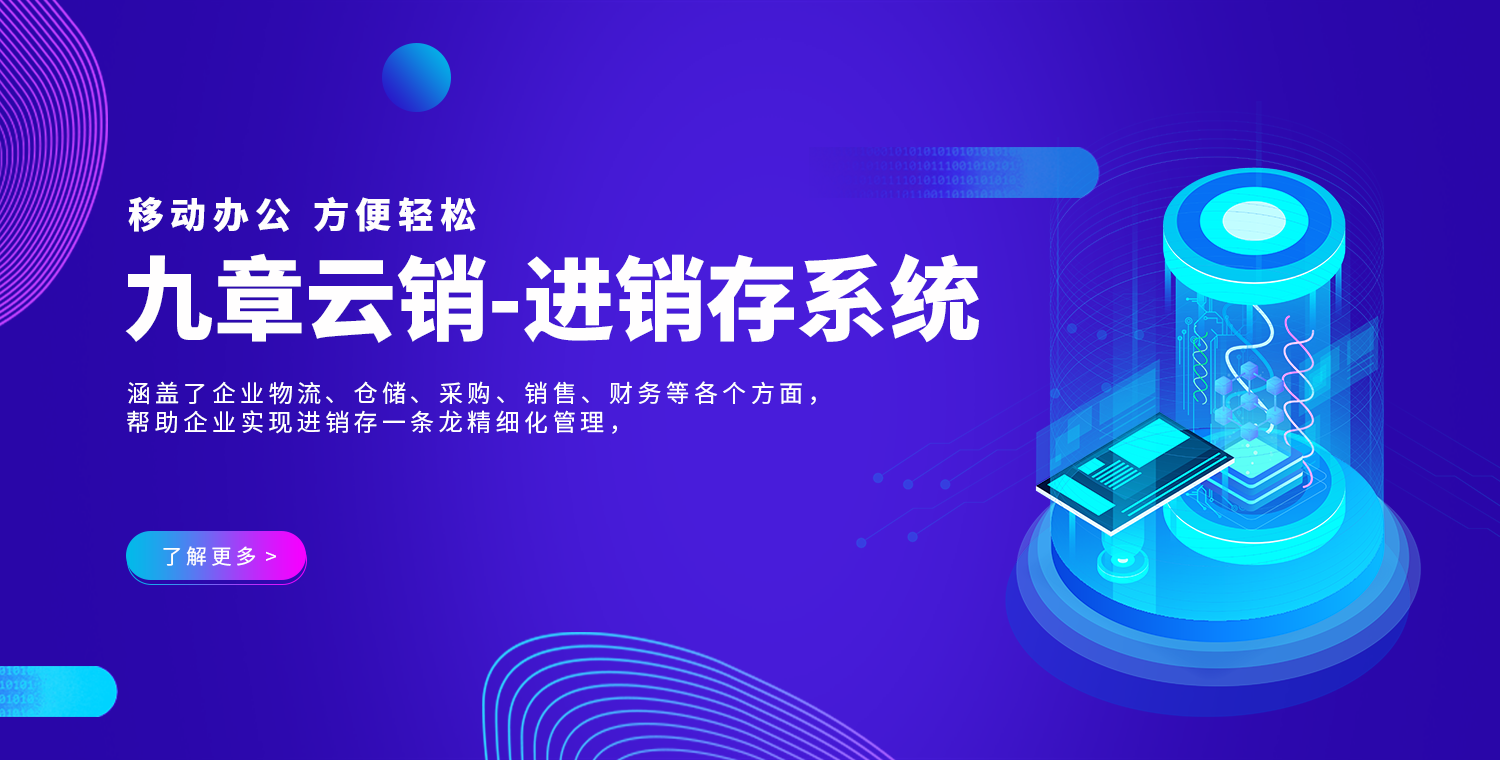 制造业/零售业/畜牧业专业进销存管理软件九章云销